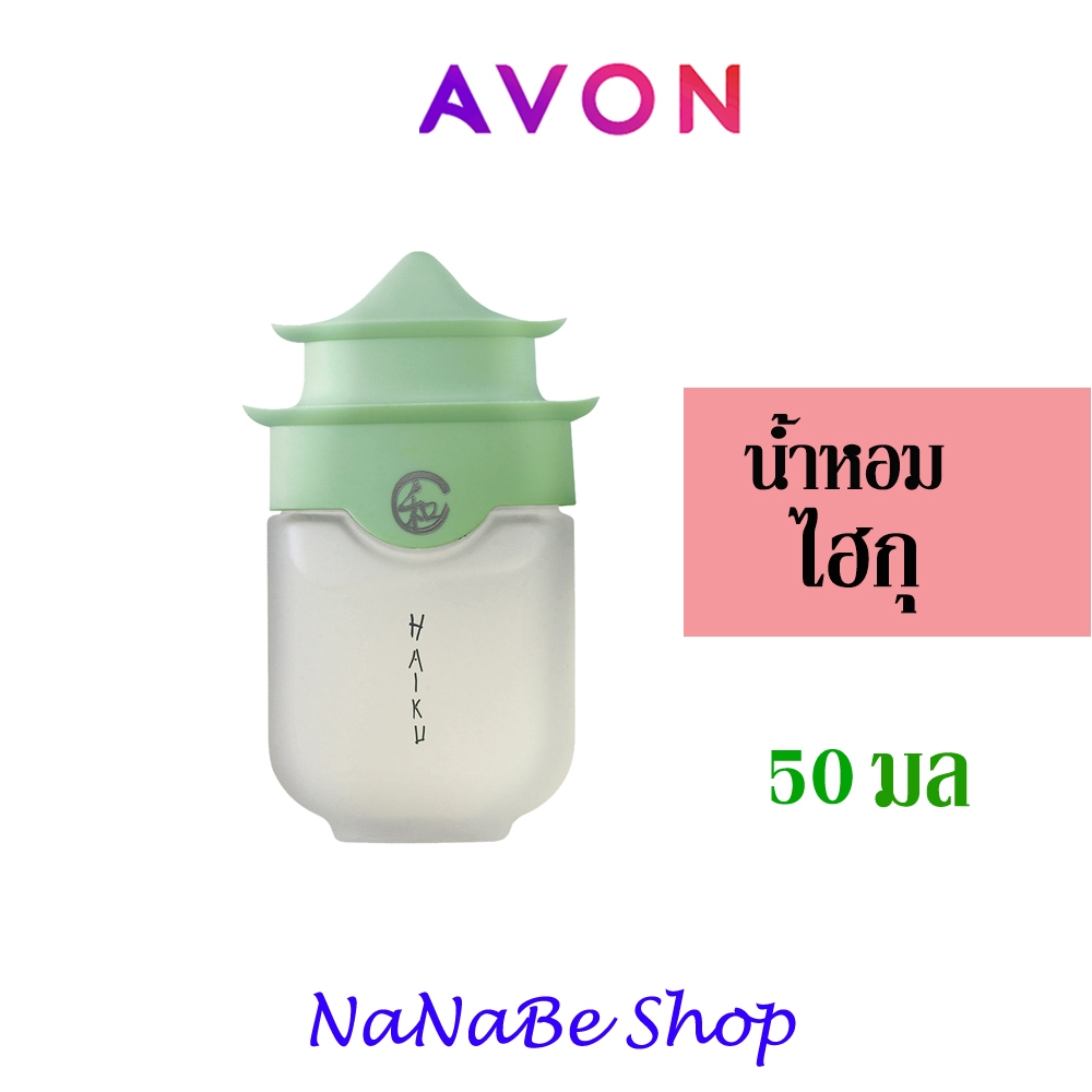 AVON Haiku Eau De Perfume น้ำหอม เอวอน ไฮกุ น้ำหอม โอ เดอ เพอร์ฟูม 50 มล.