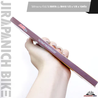 โซ่จักรยาน ทั่วไป โซ่ MAYA รุ่น M410 1/2 x 1/8 x 104ข้อ (โซ่จักรยาน Single speed ยี่ห้อ MAYA)