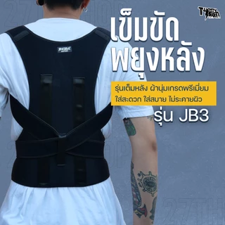 เข็มขัดพยุงหลัง บล็อกหลัง 2 แกนใหญ่ แบบเต็มตัว แก้ปวดหลัง ยกของหนัก ดัดหลังตรง ระบายอากาศ (รุ่น JB3)