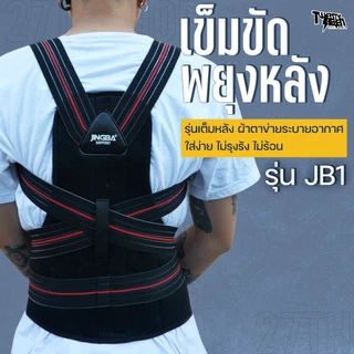 เข็มขัดพยุงหลัง 4 แกนเต็ม แบบเต็มตัว บล็อกหลัง แก้ปวดหลัง ใส่ยกของ (รุ่น JB1)