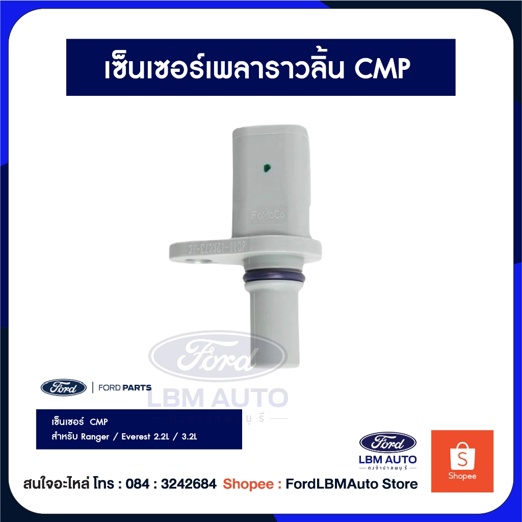 เซ็นเซอร์เพลาราวลิ้น เซ็นเซอร์เพลาลูกเบี้ยว Ford Ranger T6 /Ford RangerT6 2.2/3.2 PN:6C1112K073AC