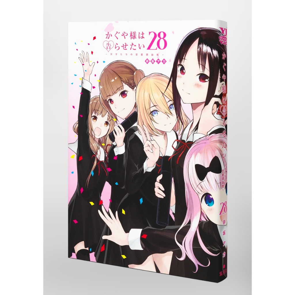 สารภาพรักกับคุณคางุยะซะดีๆ เล่ม 24-28 มือ 1 พร้อมส่ง