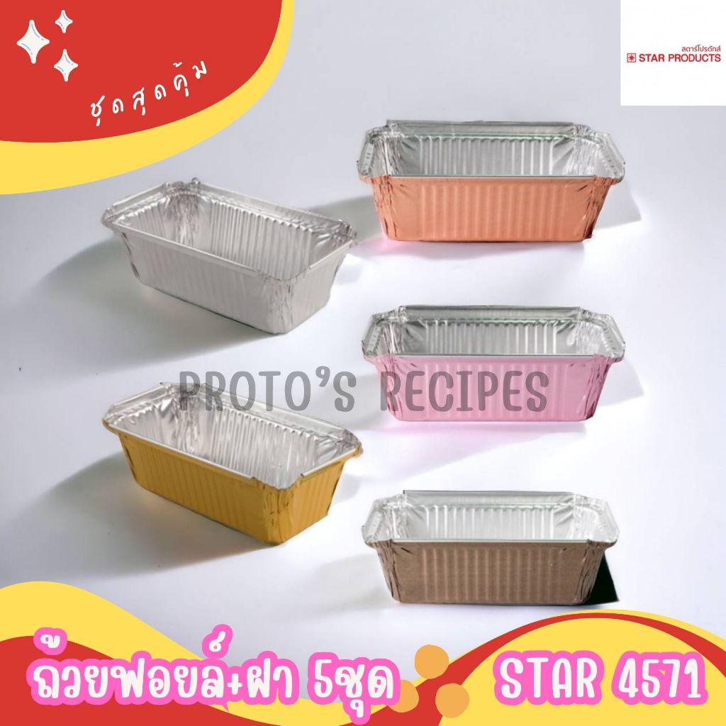 ถ้วยฟอยล์ ถาดฟอยล์ ฟอยล์อบขนม Star รุ่น4571 5ชิ้น/ชุด พร้อมฝา 520ML