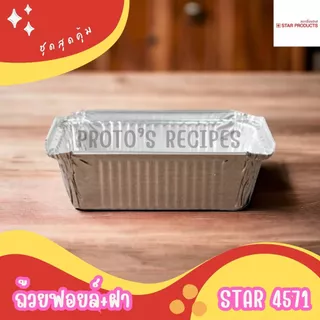 ถ้วยฟอยล์ ถาดฟอยล์ ฟอยล์อบขนม Star รุ่น4571 5ชิ้น/ชุด พร้อมฝา 520ML