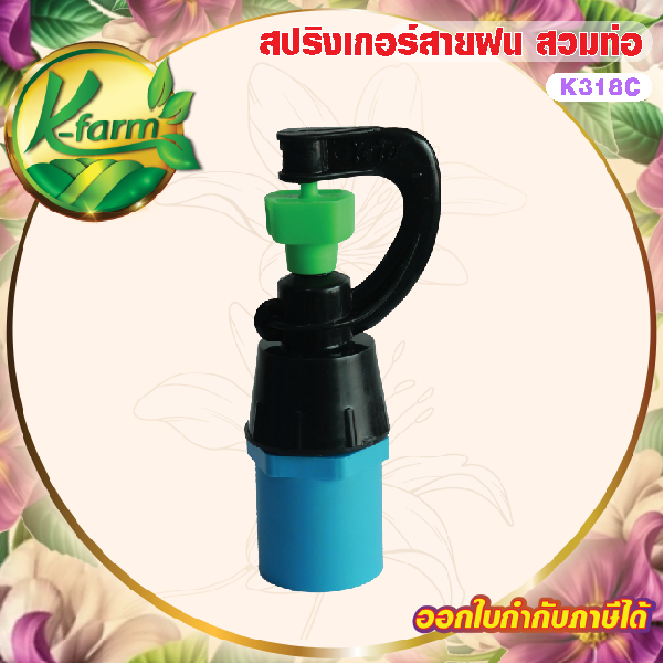 ( 10 ตัว ) สปริงเกอร์สายฝน รุ่นประหยัดน้ำ พร้อมข้อต่อ 4 หุน และ 6 หุน กระจายวงกว้าง แต่ประหยัดน้ำกว่า สปริงเกอร์