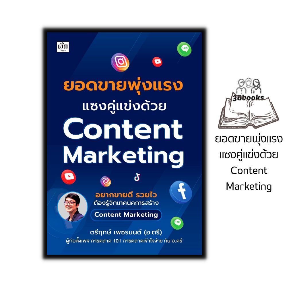 หนังสือ ยอดขายพุ่งแรง แซงคู่แข่งด้วย Content Marketing : การตลาด เทคนิคการขาย การตลาดออนไลน์ กลยุทธ์การตลาด