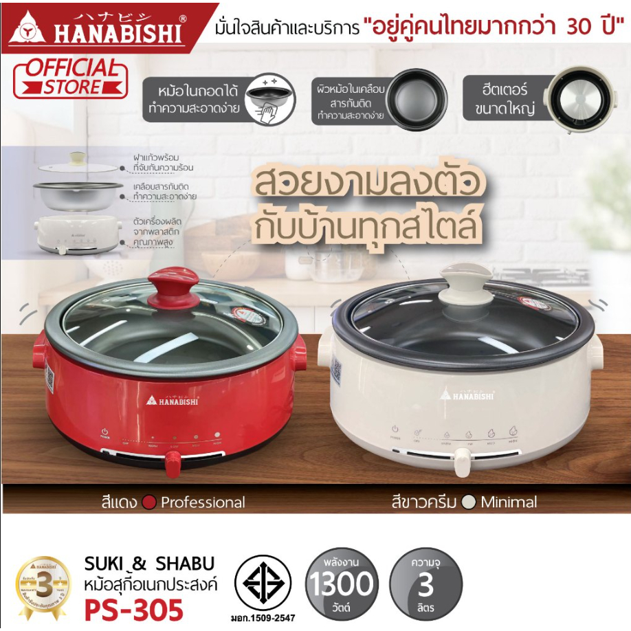 HANABISHI PS-305 หม้อสุกี้อเนกประสงค์ ประกันสินค้า 3 ปี