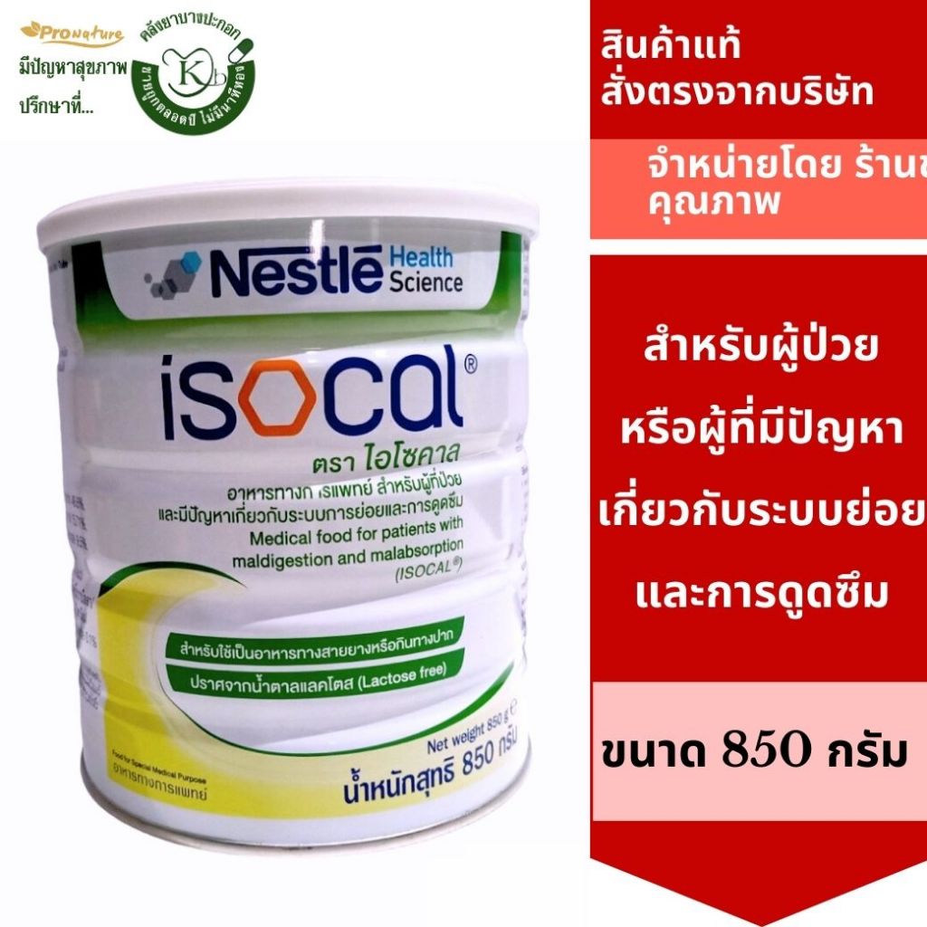 2126 isocal Poeder 850 GM ไอโซคาล Exp.28/06/2025