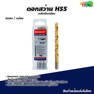 ชุดดอกสว่าน ไฮสปีด HSS เจาะเหล็ก สแตนเลส เคลือบไทเทเนี่ยม ใช้กับ สว่านไร้สาย