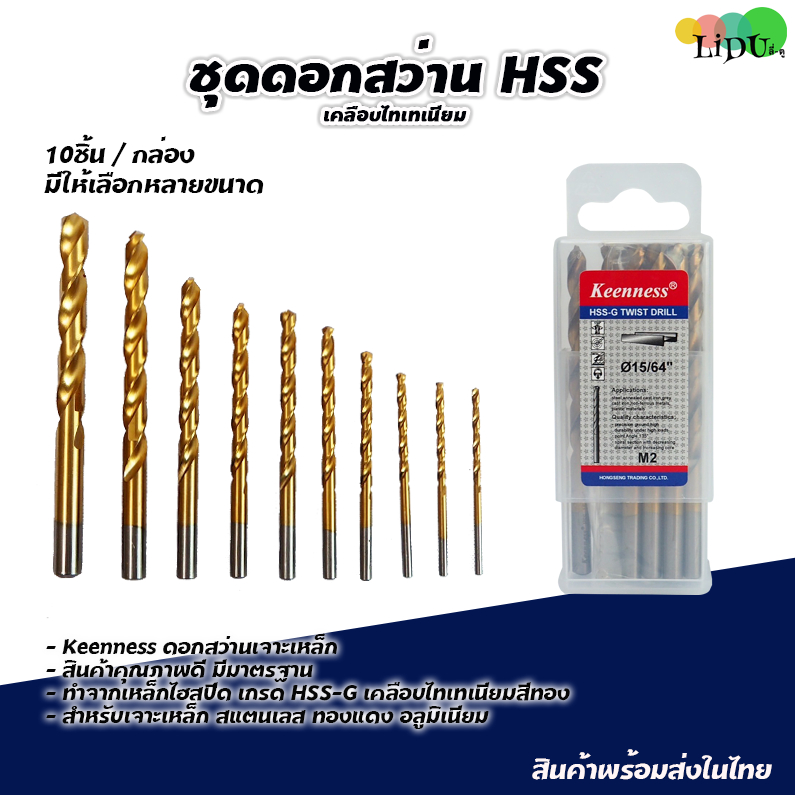 ชุดดอกสว่าน ไฮสปีด HSS เจาะเหล็ก สแตนเลส เคลือบไทเทเนี่ยม ใช้กับ สว่านไร้สาย