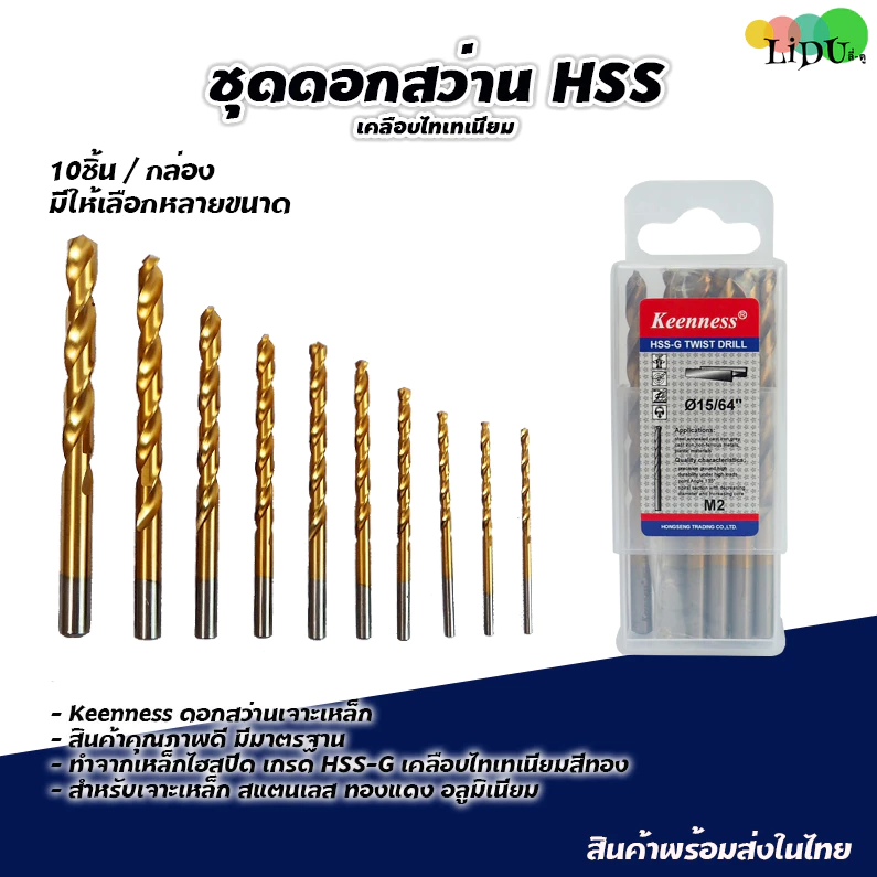 ชุดดอกสว่าน ไฮสปีด HSS เจาะเหล็ก สแตนเลส เคลือบไทเทเนี่ยม ใช้กับ สว่านไร้สาย