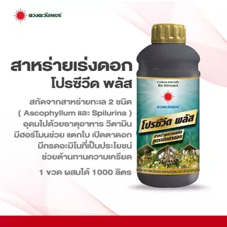 สาหร่ายเปิดตาดอก-โปรซีวีด พลัส 1 ลิตร เปิดตาดอก เร่งออกดอกทุเรียน ไม้ผล ดอกดก ดอกสมบูรณ์