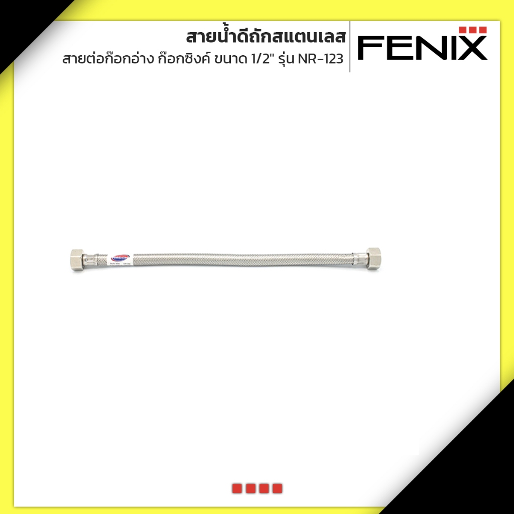 FENIX สายน้ำดีถักสแตนเลส สายต่อก๊อกอ่างก๊อกซิงค์ สายน้ำดื่ม  ทนความร้อน ขนาด 1/2" รุ่น NR-123