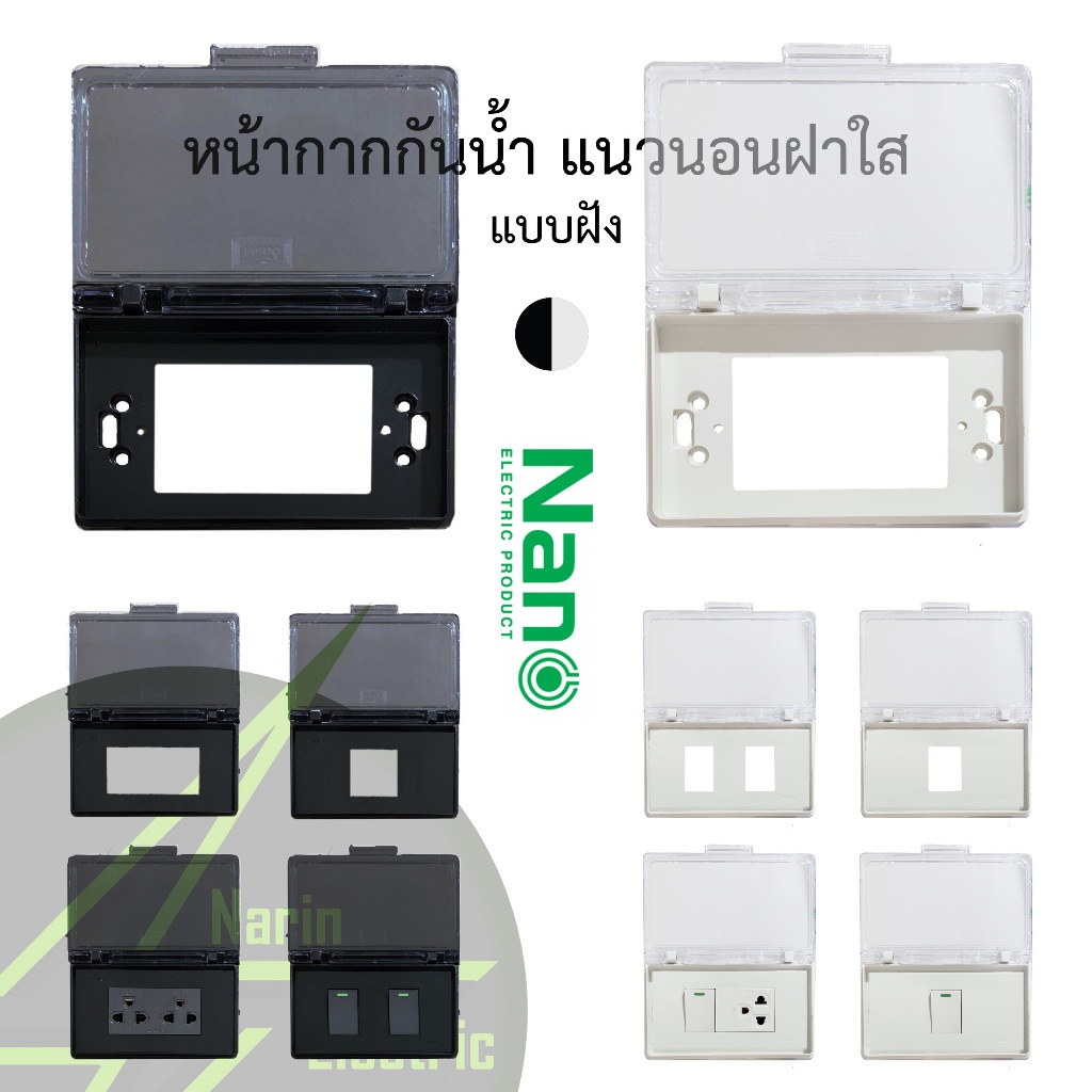 หน้ากากกันน้ำกันฝน ฝาครอบเต้ารับกันน้ำสีใส ทนแดด ทนฝน NANO ฝาครอบสวิทซ์ไฟ ฝาครอบปลั๊กไฟ