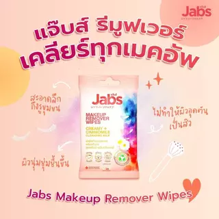 [3 แพค] Jabs MakeUp Remover Wipes Creamy + Chamomile Cleansing Milk แจ๊บส์ เมคอัพ รีมูฟเวอร์ ไวพส์ [30 แผ่น]