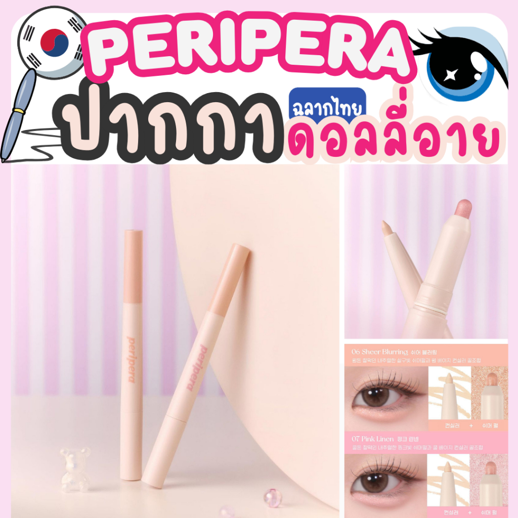 [พร้อมส่ง]PERIPERA SUGAR TWINKLE DUO EYE STICK เนื้อสัมผัส เม็ดสีสวยคมชัด