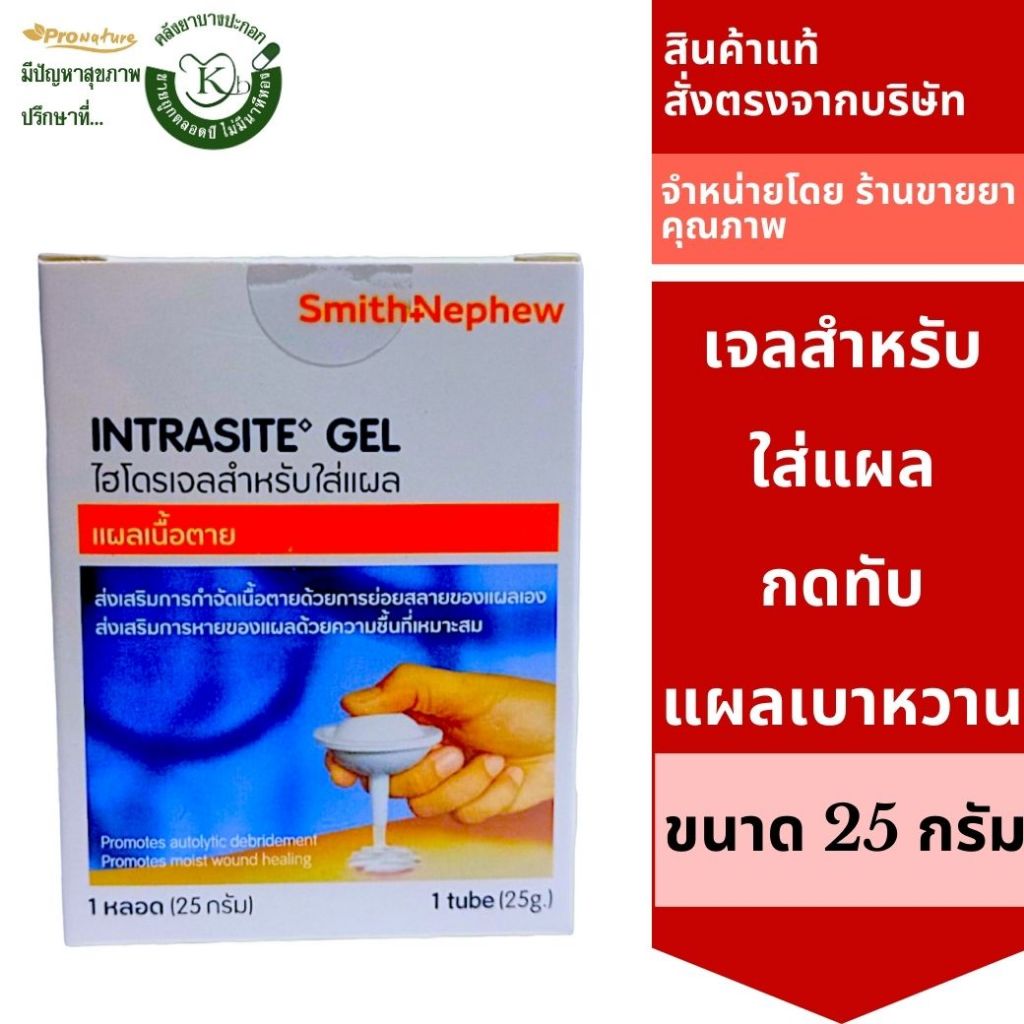 Intrasite Gel เจลสำหรับใส่แผลกดทับ แผลเบาหวาน เจลเรียกเนื้อ ขนาด25 กรัม smith&nephew 2113