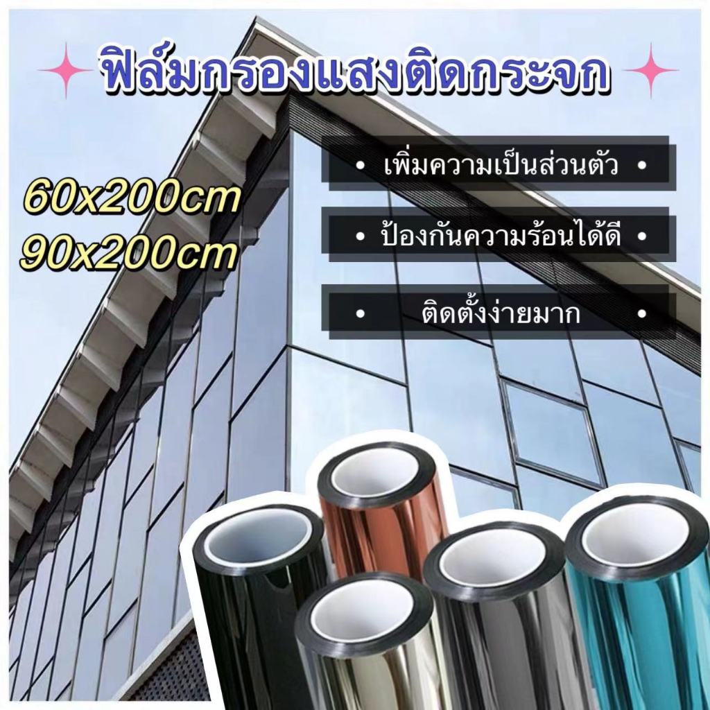ฟิล์มกันความร้อน ฟิล์มสูญญากาศติดกระจก ฟิล์มสูญญากาศ ฟิล์มติดหน้าต่างติดประตูที่มีผิวกระจก ฟิล์มกันแสง