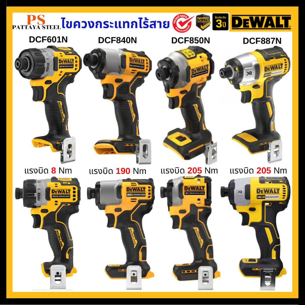 DEWALT ไขควงกระแทกไร้สาย ไร้แปรงถ่าน รวมทุกรุ่น DCF601 DCF840 DCF850 DCF887