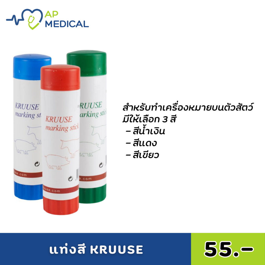แท่งสี KRUUSE สำหรับทำเครื่องหมายบนตัวสัตว์ มีให้เลือก 3 สี ราคา ถูกที่สุด ดีลบีเคเค