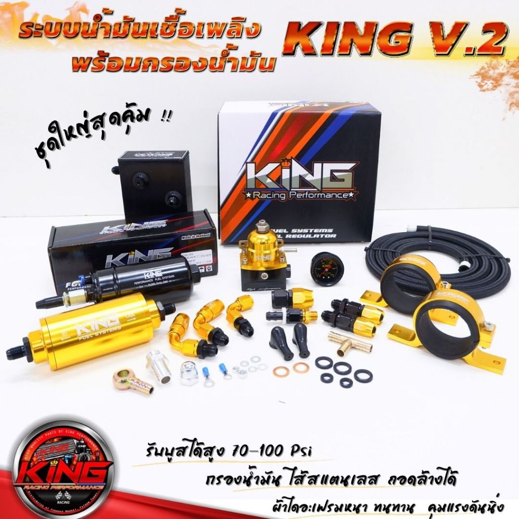 ระบบน้ำมัน KING V.2 ระบบน้ำมันเชื้อเพลิงชุดใหญ่ พร้อมชุดกรองน้ำมัน ไส้สแตนเลส (เซ็ต8ชิ้น)ใช้งานได้กับเครื่องยนต์ทุกสเต็ป