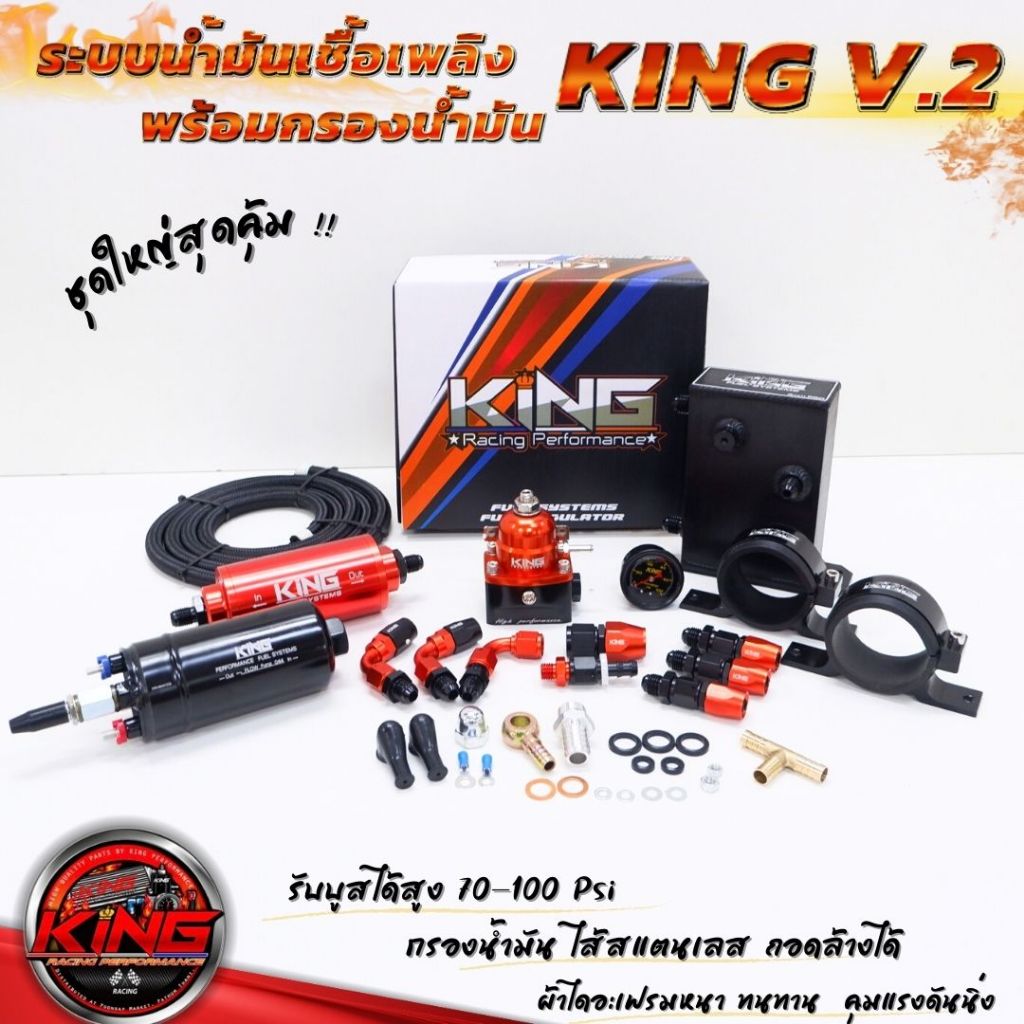 ระบบน้ำมัน KING V.2 ระบบน้ำมันเชื้อเพลิงชุดใหญ่ พร้อมชุดกรองน้ำมัน ไส้สแตนเลส (เซ็ต8ชิ้น)ใช้งานได้กับเครื่องยนต์ทุกสเต็ป
