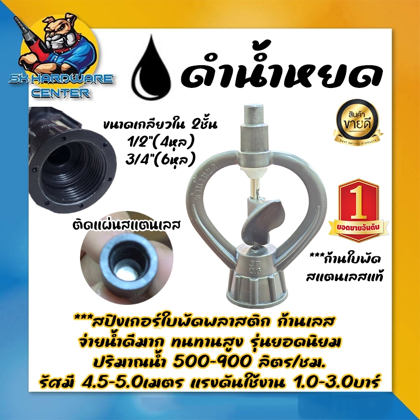 สปริงเกอร์ใบพัดพลาสติกดำ ก้านใบเลส โครงไม่หมุนรอบ ขนาดเกลียว 1/2" (4หุล) - 3/4" (6หุล) ยี่ห้อ ดำน้ำหยด (ของแท้ 100%)