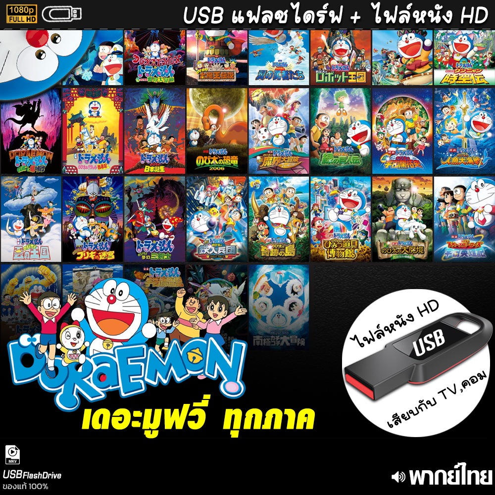 การ์ตูน Doraemon โดเรม่อน ตอนพิเศษ (พากย์ไทย) THE MOVIE แบบUSB หนังHD ไฟล์หนัง เล่นง่าย หนังใหม่