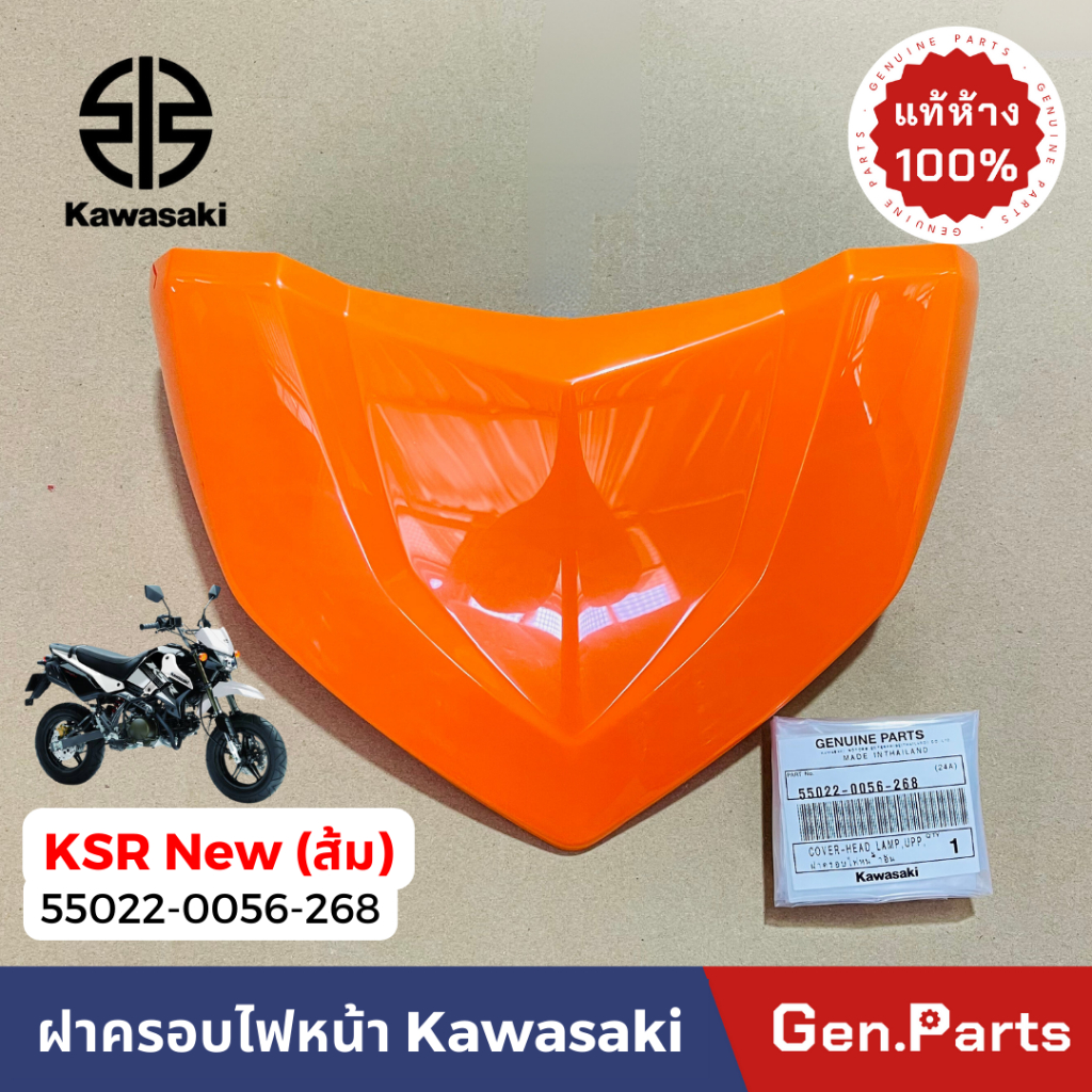 ฝาครอบไฟหน้า รุ่นKSR New หน้ากากไฟหน้า แท้ศูนย์ KAWASAKI 55022-0056-XXX ราคา ถูกที่สุด ดีลบีเคเค แกลเลอรีภาพที่ 6