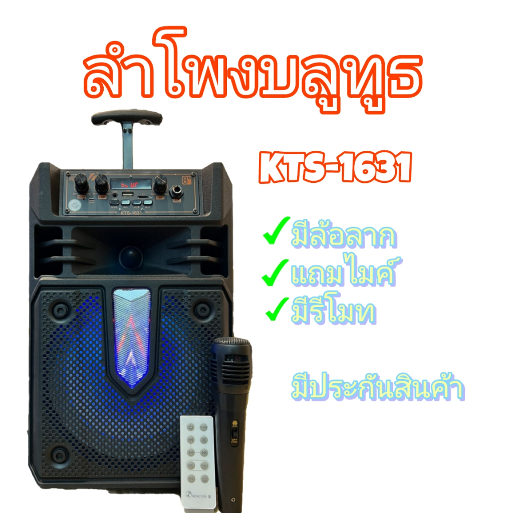 ลำโพงบลูทูธรรุ่น KTS-1631 ลำโพงบลูทูธ แถมไมค์สายและรีโมท ปรับเบสและไฟได้