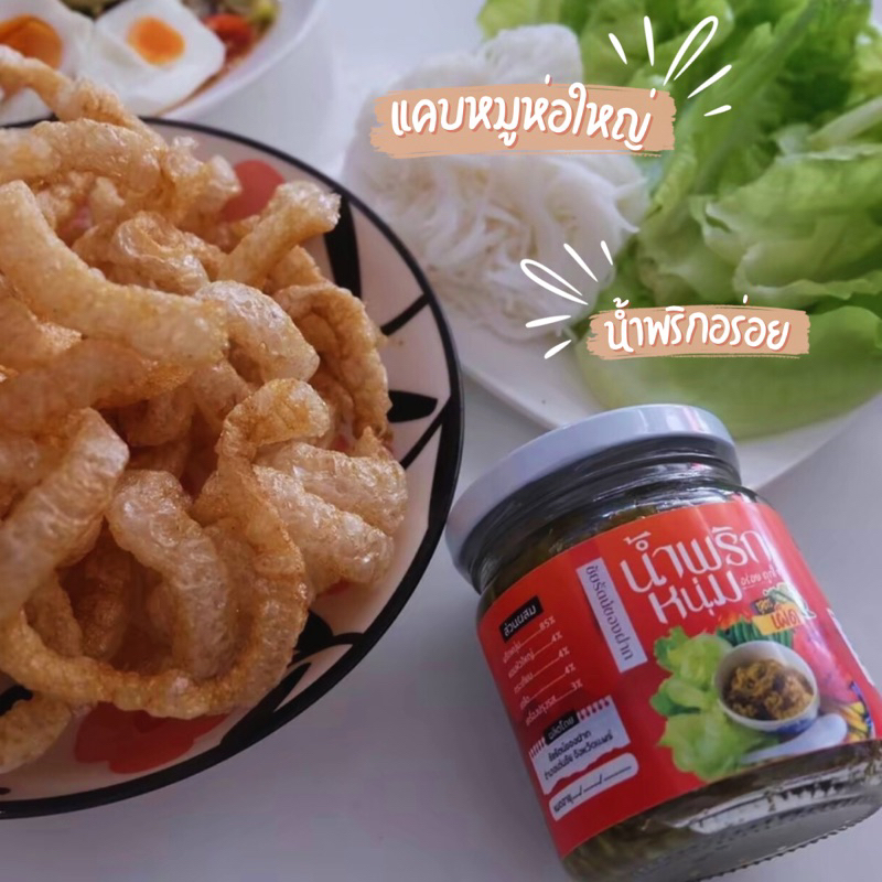 แคบหมูไร้มัน 200กรัม+น้ำพริกหนุ่ม ห่อใหญ่ อร่อย ไม่แข็ง ไม่เหม็นหืน ทอดใหม่ทุกวัน ราคา ถูกที่สุด ดีลบีเคเค แกลเลอรีภาพที่ 2