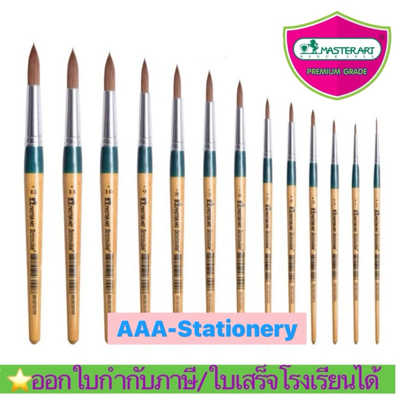พู่กันกลม พู่กัน Master Art เบอร์ 00,0,1,2,3,4,5,6,7,8,9,10,11,12  มาสเตอร์อาร์ต จิตรกรน้อย ( 1 ชิ้น)