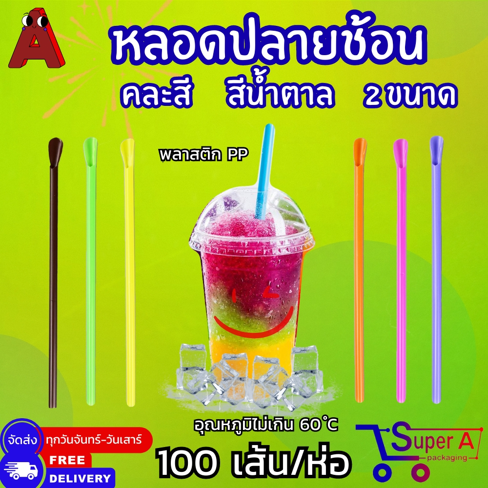 หลอดปลายช้อน  คละสี / น้ำตาล มี 2 ขนาดให้เลือก (100เส้น)