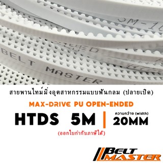 5M กว้าง 20mm - สายพานไทม์มิ่งฟันกลมปลายเปิดพียู BELT MASTER…