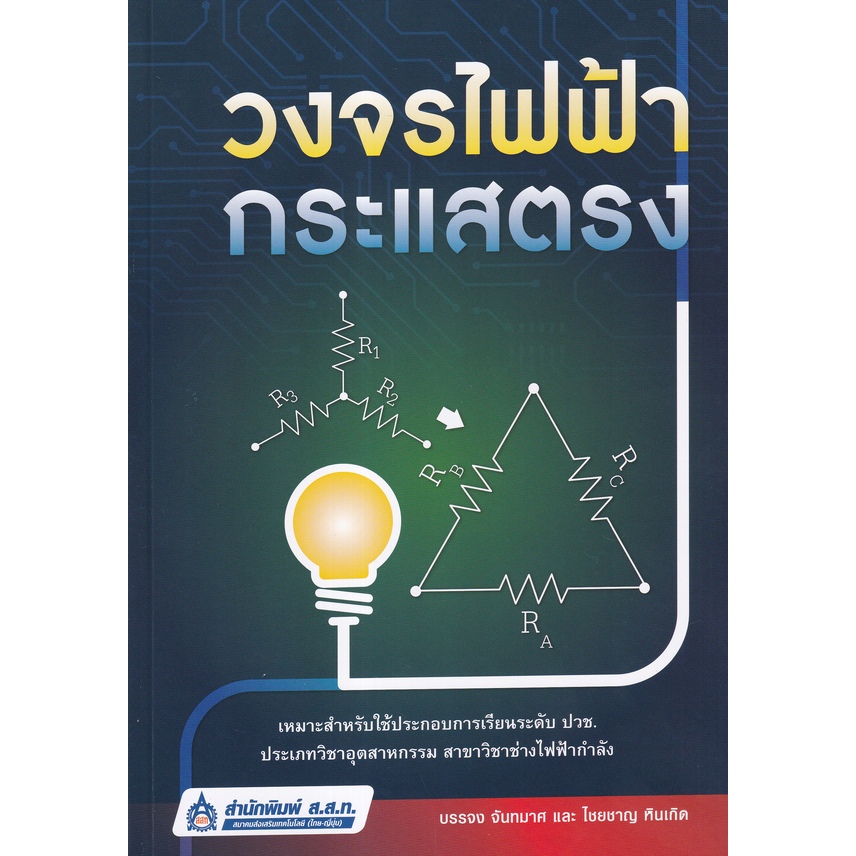 วงจรไฟฟ้ากระแสตรง //บรรจง จันทมาศ, ไชยชาญ หินเกิด : 9789744438201