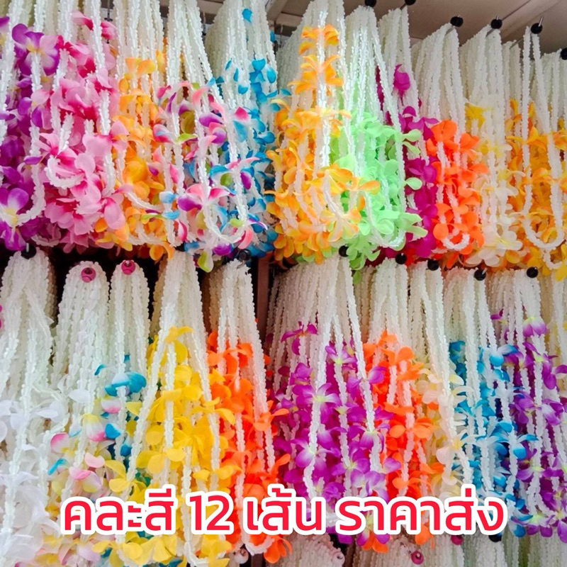 มาลัยสงกรานต์ คละสี 12 เส้น