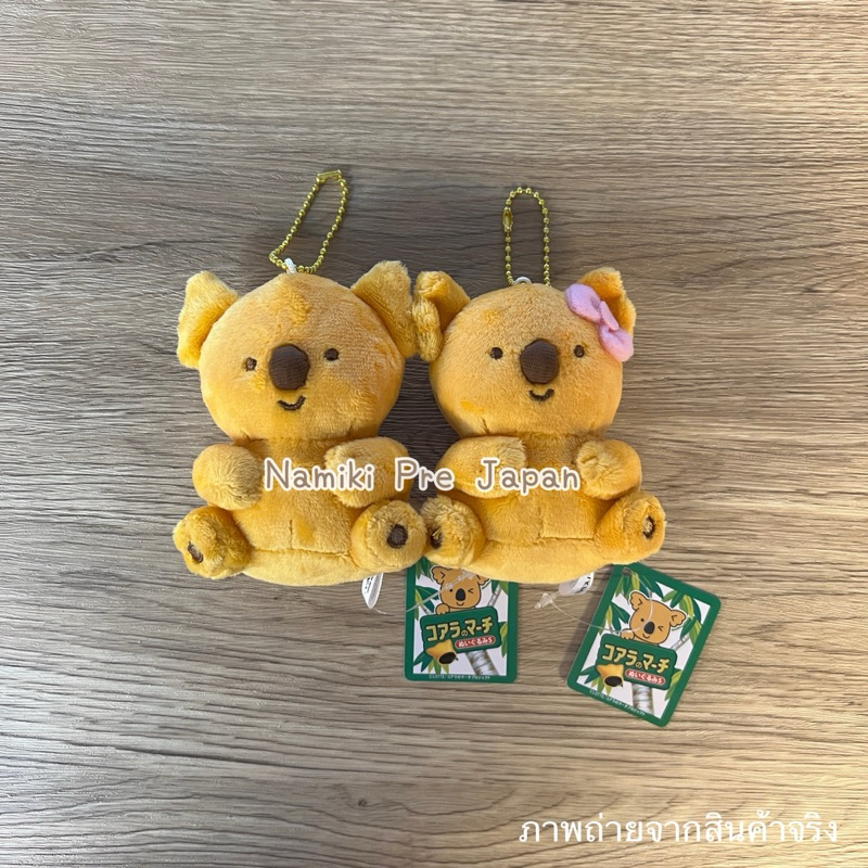 [ของแท้จากญี่ปุ่น🇯🇵] พวงกุญแจกระเป๋า Koala March & Waltz-chan โคอาล่ามาร์ช จุ่มกิ๊บ จุ่มลิปบาล์มห้อย