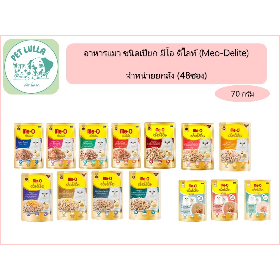 มีโอ ดิไลท์ Meo Delite อาหารแมวเปียก อาหารแมว ซองละ70 กรัม (ยกลัง 48 ซอง) // ไม่สามารถคละรสชาติได้