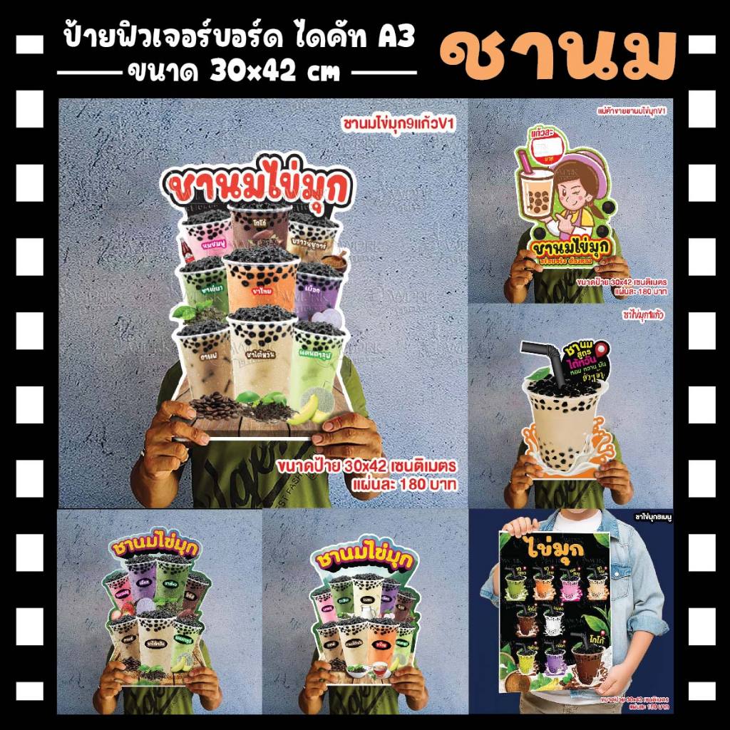 ป้ายชานม  ป้ายชานมไข่มุก ฟิวเจอร์บอร์ดตัดตามรูปทรง ขนาดA4/A3