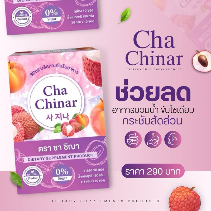 Cha Chinar ( ชาชินา )ชาผลไม้ รสลิ้นจี่พีช ลดบวม ขับโซเดียม เร่งผอม