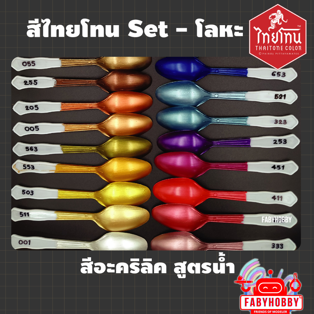 ไทยโทน THAITONE - Set โลหะ สีอะคริลิคสูตรน้ำ กันดั้ม กันพลา โมเดล หุ่นยนต์ รถถัง