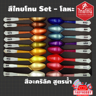 ไทยโทน THAITONE - Set โลหะ สีอะคริลิคสูตรน้ำ กันดั้ม กันพลา …