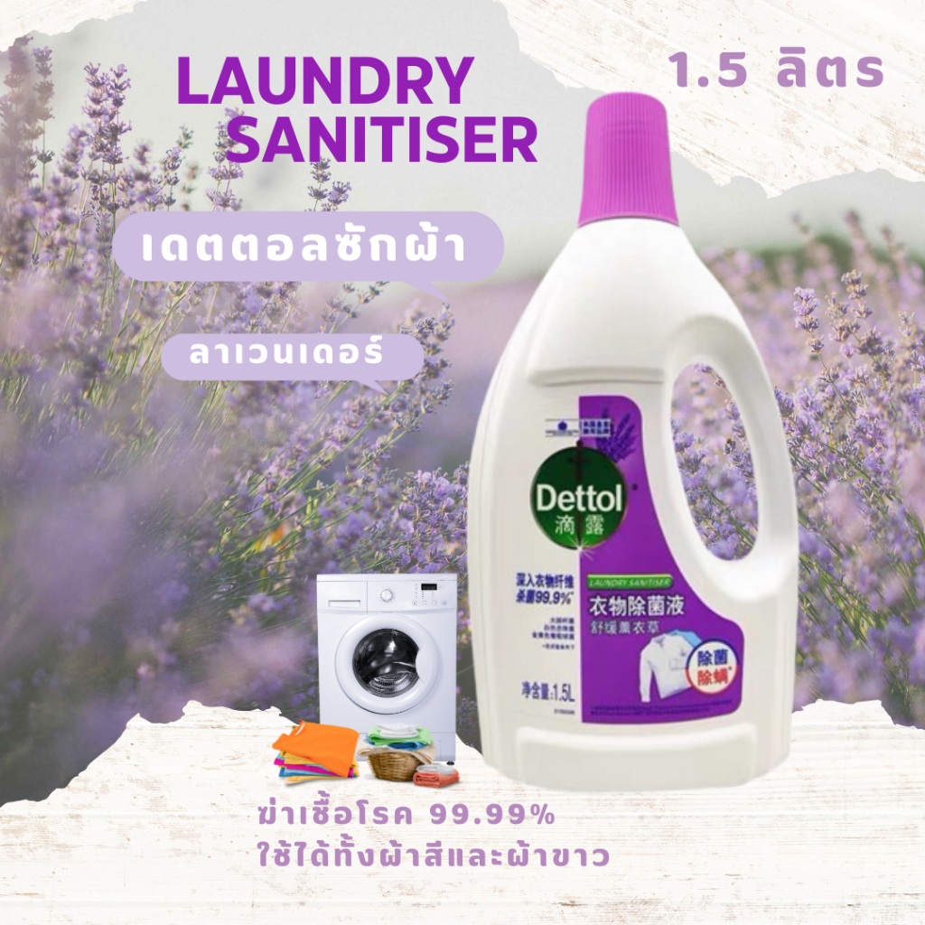 เดทตอล ผลิตภัณฑ์สำหรับซักผ้า Dettol Laundry Sanitser 1.5 ลิตร ฆ่าเชื้อโรคเสื้อผ้า99.99% กลิ่นลาเวนเดอร์