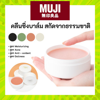 [รุ่นใหม่] MUJI คลีนซิ่งบาล์ม สารสกัดจากธรรมชาติ มูจิ Cleans…