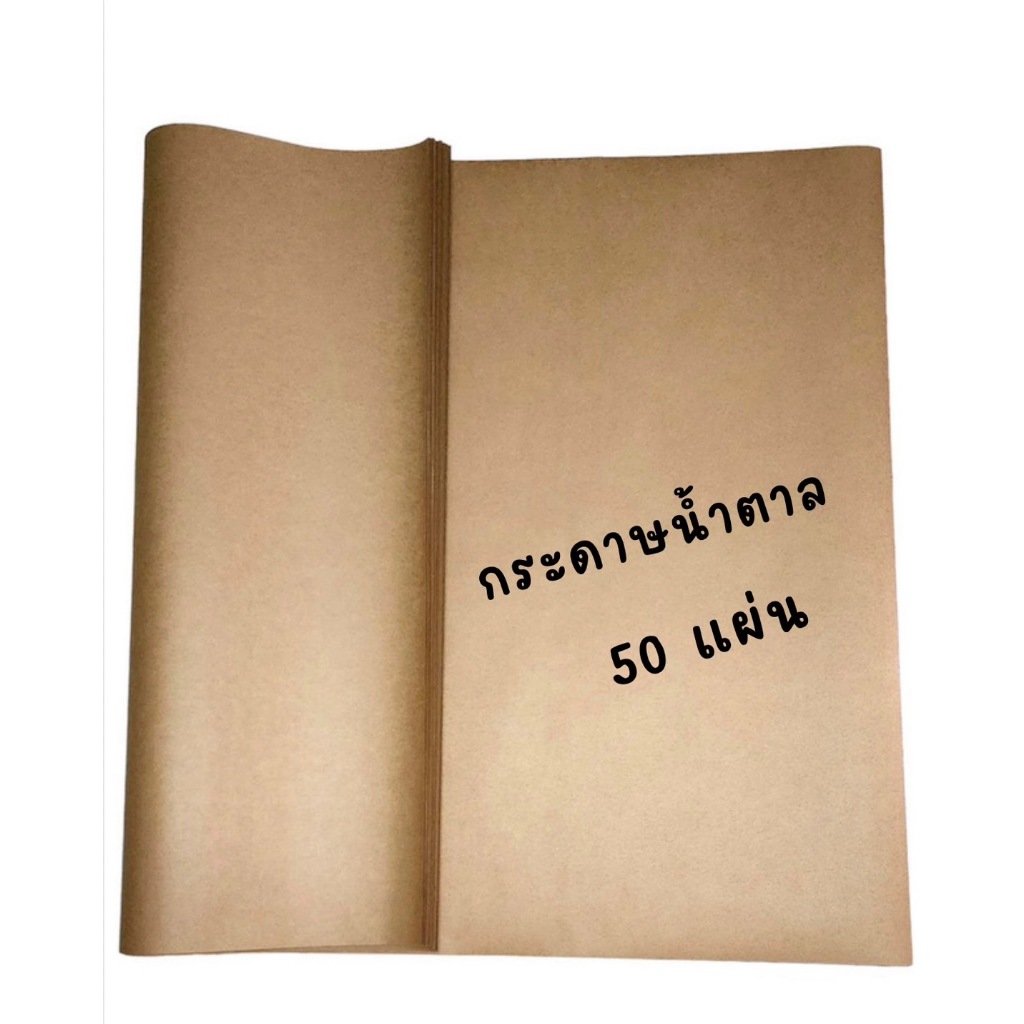 กระดาษน้ำตาลห่อพัสดุ 50 แผ่น 110 แกรม ขนาด 35" * 47" นิ้ว