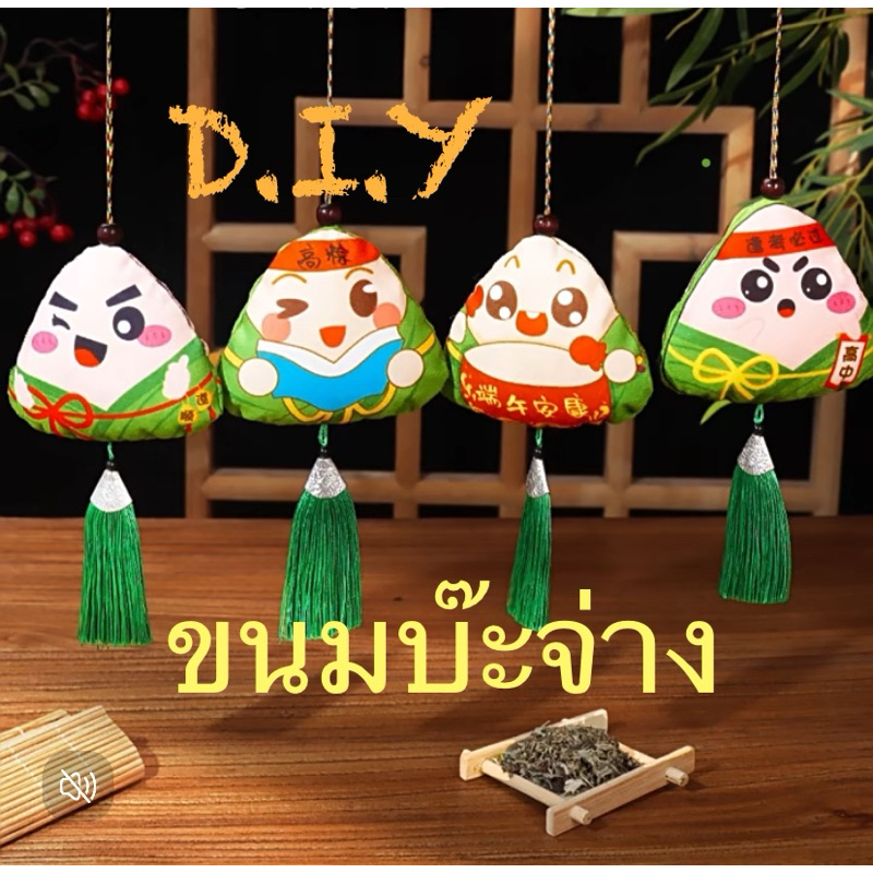 พร้อมส่ง 🇹🇭โมบายถุงหอมเทศกาลจีนขนมบ๊ะจ่างสไตล์จีน แบบพกพา DIY สําหรับตกแต่งบ้าน งานเทศกาล ปาร์ตี้