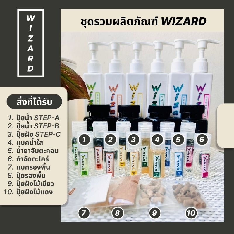 (ส่งด่วน) Wizard ชุดมือใหม่ตั้งตู้ไม้น้ำ ชุดตั้งตู้ปุ๋ยไม้น้ำดูแลตู้น้ำใส กำจัดตะไคร่ 10ชนิด(แบ่งขาย 10ml./20ml.)+คู่มือ