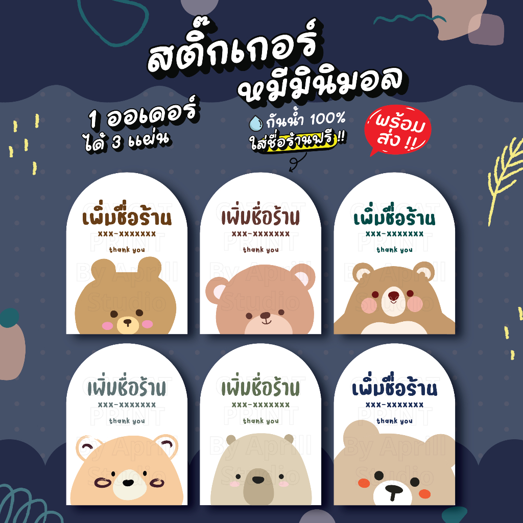 สติ๊กเกอร์ฉลากสินค้า หมีมิมอล เพิ่มชื่อร้านได้ 125 บาทได้ 3 แผ่น กันน้ำ 100% ลอกติดสินค้าได้ทันที มีให้เลือก 6 แบบ