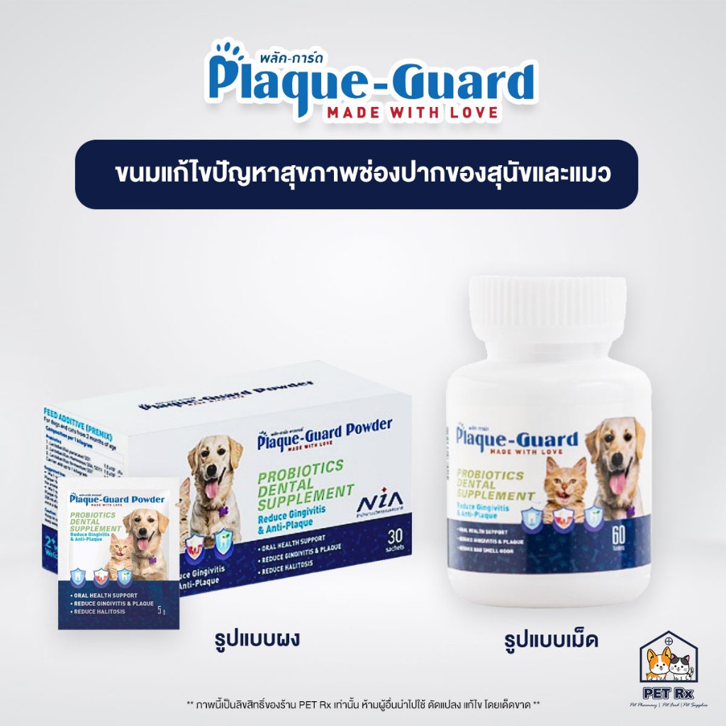 Plaque-Guard [แท้💯] ขนมเพื่อลดปัญหาสุขภาพช่องปากของสุนัขและแมว ลดกลิ่นปาก ลดคราบหินปูน