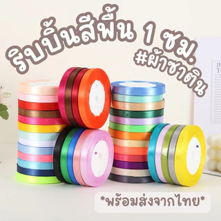 ริบบิ้นผ้าซาติน ขนาด 1 cm ยาว 25 หลา